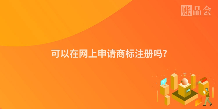 可以在网上申请商标注册吗?