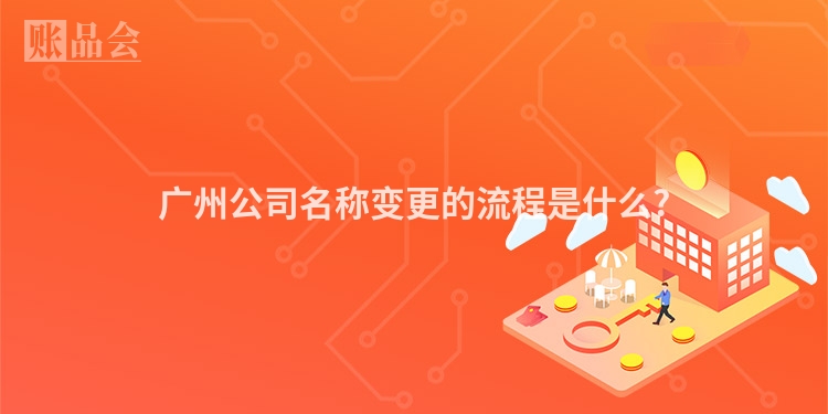 广州公司名称变更的流程是什么?