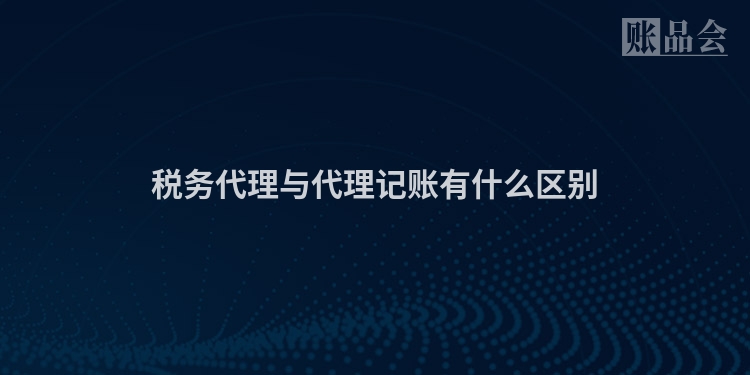税务代理与代理记账有什么区别