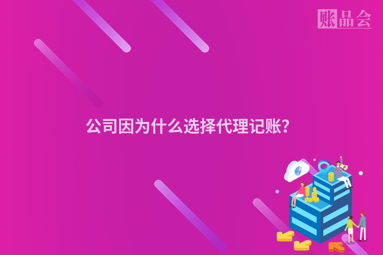 公司因为什么选择代理记账？